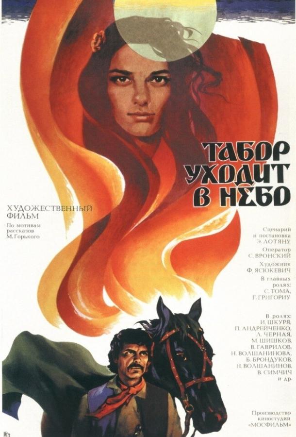 Фильм Табор уходит в небо 1976 года смотреть онлайн