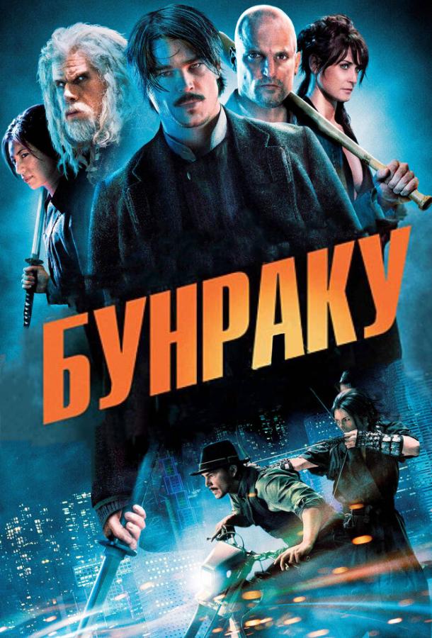 Фильм Бунраку (2010) смотреть онлайн в качестве FHD